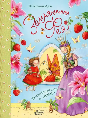 Штефани Дале - Земляничная фея. Волшебный сюрприз в замке обложка книги