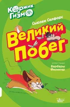 Сьюзен Селфорс - Коржик и Гизмо. Великий побег обложка книги