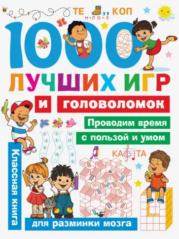 Валентина Дмитриева - 1000 лучших игр и головоломок обложка книги