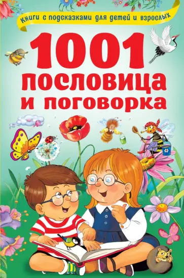1001 пословица и поговорка 1001 пословица и поговорка обложка книги