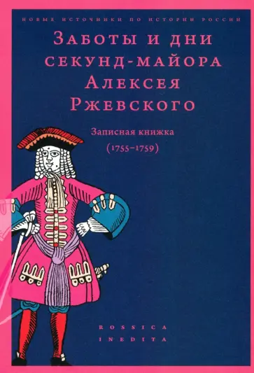 Заботы и дни секунд-майора Алексея Ржевского. Записная книжка (1755–1759) обложка книги
