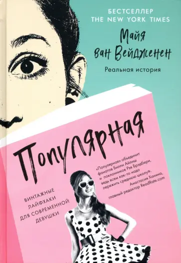 Вейдженен ван - Популярная. Винтажные лайфхаки для современной девушки Вейдженен ван - Популярная. Винтажные лайфхаки для современной девушки обложка книги