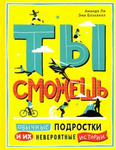 Ли, Блэквелл - Ты сможешь. Обычные подростки и их невероятные истории обложка книги
