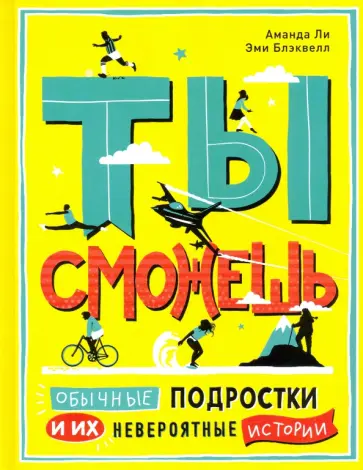 Ли, Блэквелл - Ты сможешь. Обычные подростки и их невероятные истории Ли, Блэквелл - Ты сможешь. Обычные подростки и их невероятные истории обложка книги