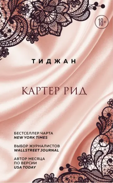Тиджан - Картер Рид Тиджан - Картер Рид обложка книги