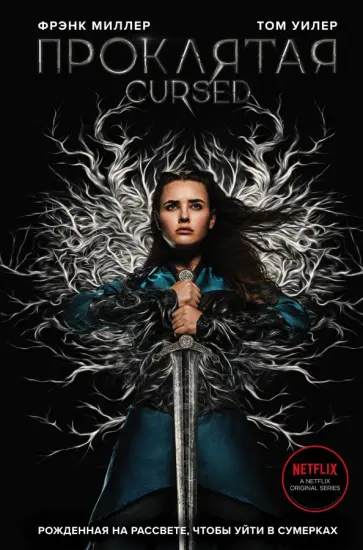 Миллер, Уилер - Проклятая обложка книги