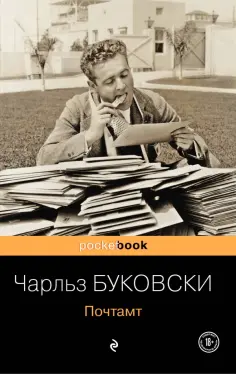 Чарльз Буковски - Почтамт обложка книги