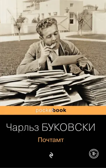 Чарльз Буковски - Почтамт Чарльз Буковски - Почтамт обложка книги
