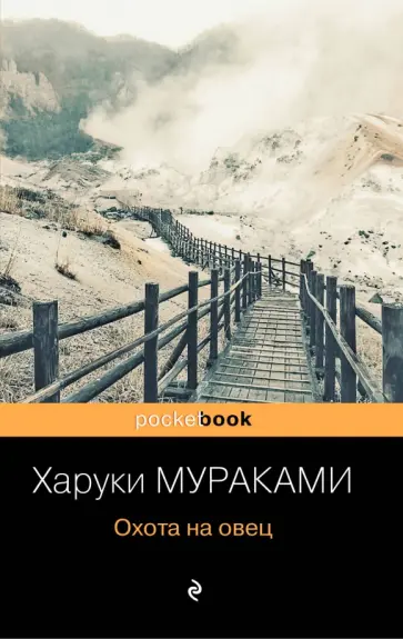 Харуки Мураками - Охота на овец Харуки Мураками - Охота на овец обложка книги