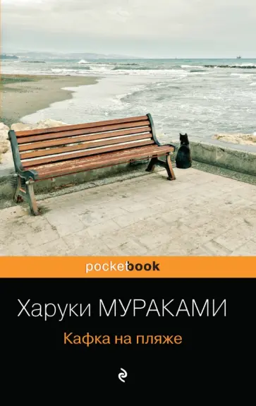 Харуки Мураками - Кафка на пляже Харуки Мураками - Кафка на пляже обложка книги