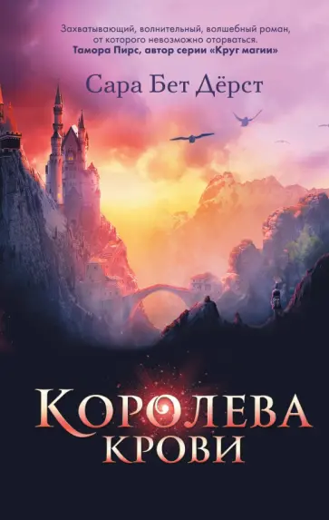 Сара Дерст - Королева крови Сара Дерст - Королева крови обложка книги
