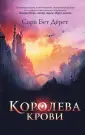 Young Adult. Зачарованные королевы