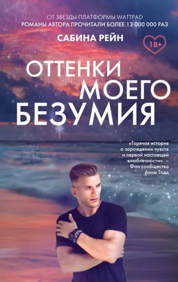 Сабина Рейн - Оттенки моего безумия обложка книги
