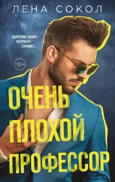 Лена Сокол - Очень плохой профессор Лена Сокол - Очень плохой профессор обложка книги