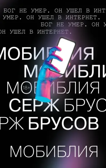 Серж Брусов - МоБиблия обложка книги