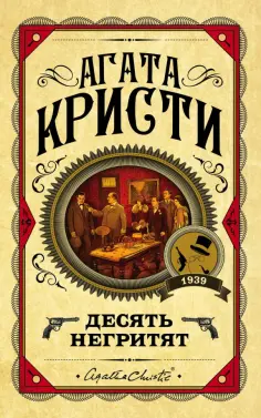 Агата Кристи - Десять негритят обложка книги