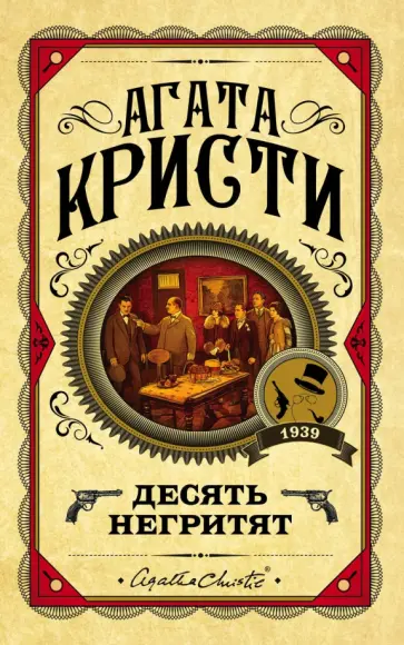 Агата Кристи - Десять негритят Агата Кристи - Десять негритят обложка книги