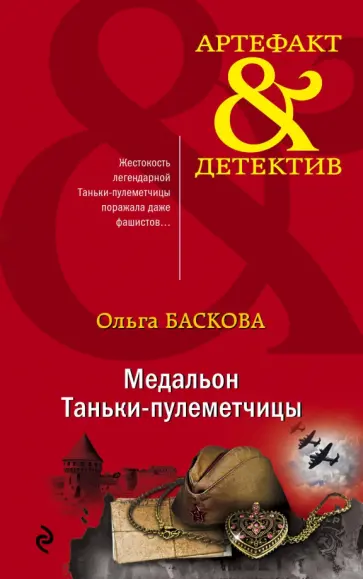 Ольга Баскова - Медальон Таньки-пулеметчицы обложка книги