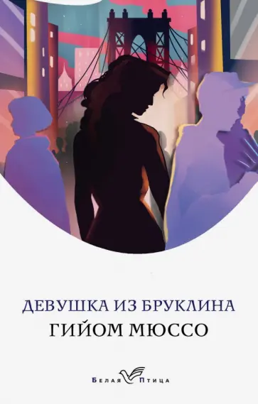 Гийом Мюссо - Девушка из Бруклина обложка книги
