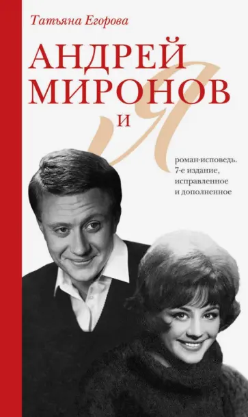 Татьяна Егорова - Андрей Миронов и я Татьяна Егорова - Андрей Миронов и я обложка книги