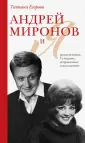 Биографический бестселлер. К юбилею А.Миронова