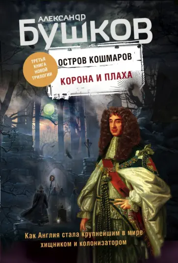 Александр Бушков - Корона и плаха. Третья книга "Остров кошмаров" обложка книги