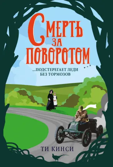 Ти Кинси - Смерть за поворотом Ти Кинси - Смерть за поворотом обложка книги