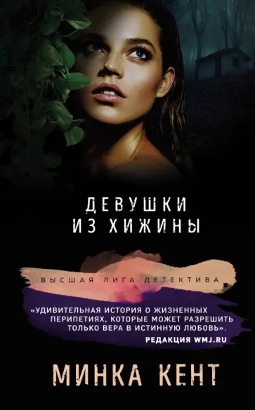 Минка Кент - Девушки из хижины Минка Кент - Девушки из хижины обложка книги