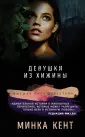 Высшая лига детектива. Романы Минки Кент