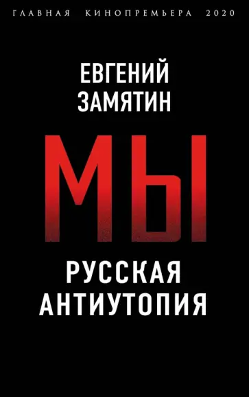 Евгений Замятин - Мы. Русская антиутопия Евгений Замятин - Мы. Русская антиутопия обложка книги