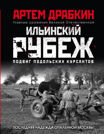 Артем Драбкин - Ильинский рубеж. Подвиг подольских курсантов Артем Драбкин - Ильинский рубеж. Подвиг подольских курсантов обложка книги
