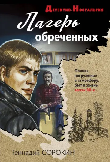 Геннадий Сорокин - Лагерь обреченных обложка книги