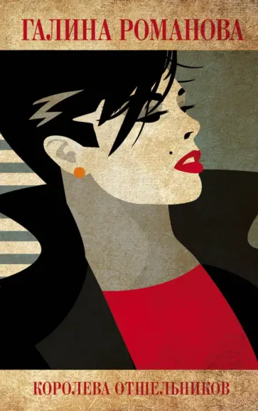 Галина Романова - Королева отшельников обложка книги