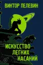 Единственный и неповторимый. В.Пелевин (обложка)