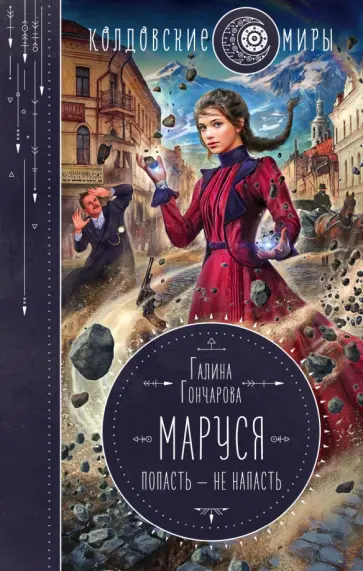 Галина Гончарова - Маруся. Попасть — не напасть Галина Гончарова - Маруся. Попасть — не напасть обложка книги