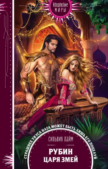 Сильвия Лайм - Рубин царя змей обложка книги