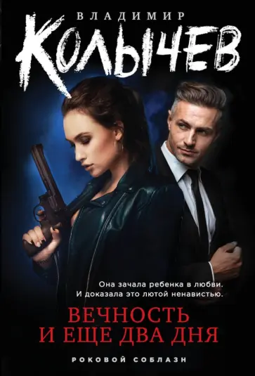 Владимир Колычев - Вечность и еще два дня обложка книги
