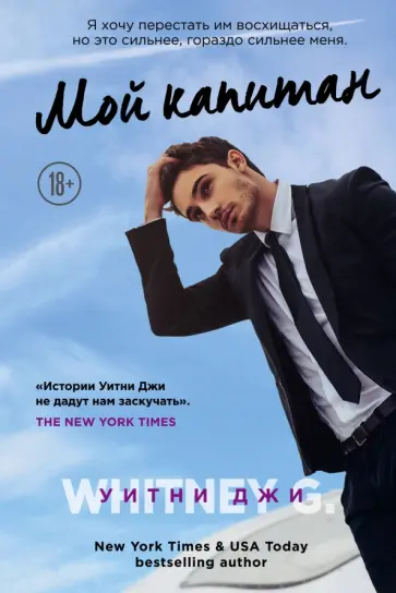 Уитни Джи - Мой капитан обложка книги