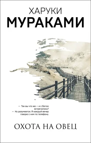 Харуки Мураками - Охота на овец обложка книги