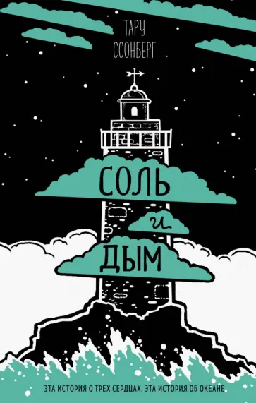 Тару Ссонберг - Соль и дым обложка книги