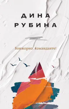 Дина Рубина - Бонжорно, команданте! обложка книги
