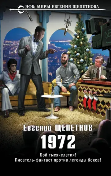 Евгений Щепетнов - 1972 Евгений Щепетнов - 1972 обложка книги