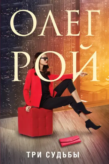 Олег Рой - Три судьбы обложка книги