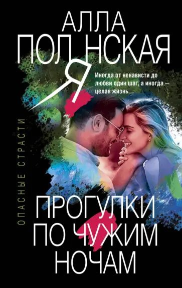 Алла Полянская - Прогулки по чужим ночам Алла Полянская - Прогулки по чужим ночам обложка книги