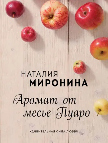 Наталия Миронина - Аромат от месье Пуаро обложка книги