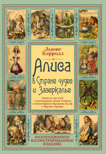 Льюис Кэрролл - Алиса в Стране чудес и Зазеркалье. Сказка не для детей Льюис Кэрролл - Алиса в Стране чудес и Зазеркалье. Сказка не для детей обложка книги