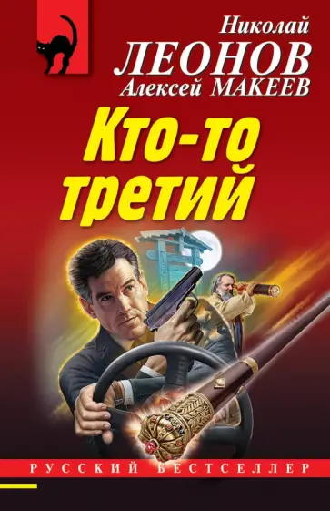 Леонов, Макеев - Кто-то третий обложка книги