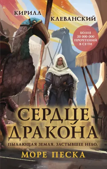 Кирилл Клеванский - Сердце дракона. Море Песка обложка книги