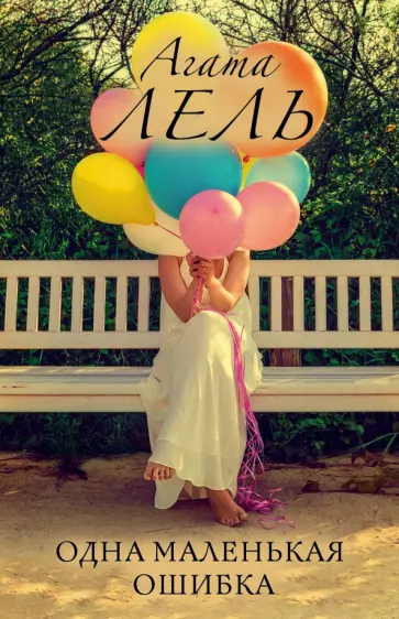 Агата Лель - Одна маленькая ошибка обложка книги