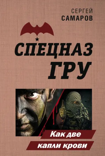 Сергей Самаров - Как две капли крови Сергей Самаров - Как две капли крови обложка книги